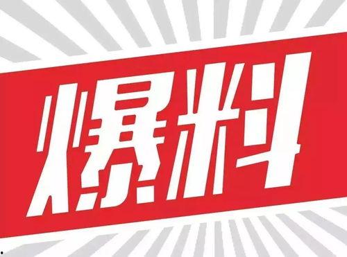 爆料热线,揭秘社会热点背后的真相